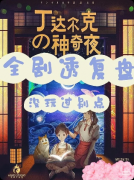 《丁达尔克的神奇夜》剧本杀复盘：剧情