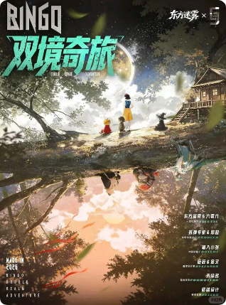 Bingo！双境奇旅剧本杀复盘
