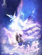 《未有来时》剧本杀复盘：设定推理+登神诡计+天谜天解