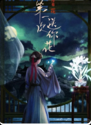 《第一次送你花》剧本杀复盘：古风情感+前世今生+治愈沉浸