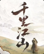 《千里江山》剧本杀复盘：家国剧情解析+沉浸玩法亮点+新手选角
