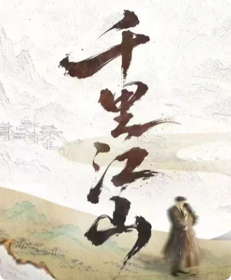 千里江山剧本杀复盘
