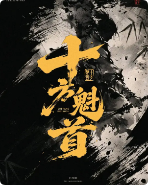 十方魁首