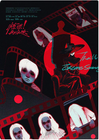惊悚！再放映剧本杀复盘