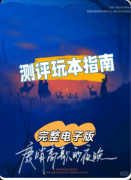 《鹿哨高歌的夜晚》剧本杀复盘：民国背景的全新叙事+六人成长线的极致拉扯+进阶玩家