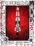 《将死未死的 THX》剧本杀复盘：本格硬核 + 高能推理 + 连环反转