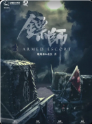 《镖师》剧本杀复盘:清末民初热血镖途 + 情感沉浸 + 信义守护