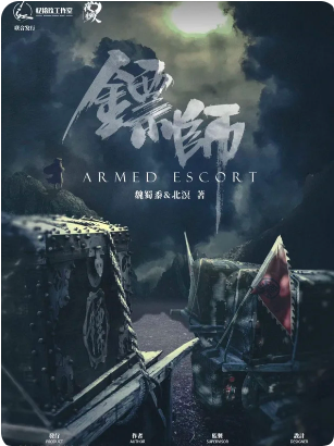 《镖师》剧本杀