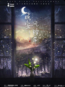 《晚安风铃草》剧本杀复盘:现代治愈情感 + 还原沉浸 + 新手友好