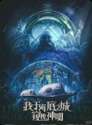《我于海底之城窥视神明》剧本杀复盘：未来架空 + 硬核还原 + 惊世反转