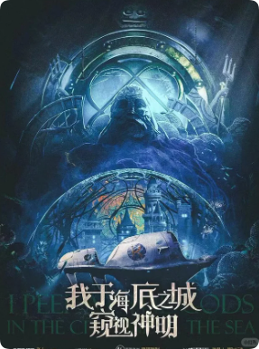 《我于海底之城窥视神明》剧本杀