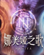 《娜美娅之歌》剧本杀复盘：异域歌谣 + 命运羁绊 + 真相还原全解析