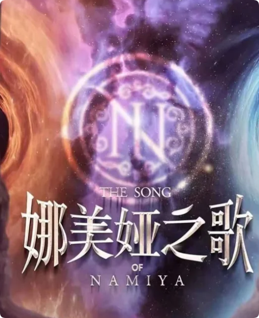 娜美娅之歌剧本杀复盘