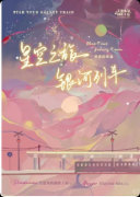 《星空之旅银河列车》剧本杀复盘：星际浪漫 + 列车旅人 + 情感还原全解析