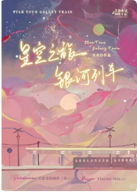 星空之旅银河列车