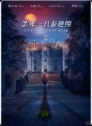《杀死一只泰迪熊》剧本杀复盘：哥特庄园还原指南+6人角色配置解析+盒装体验测评