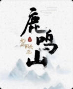 《鹿鸣山》剧本杀复盘：志怪皮下的硬核还原+“借妖写人”的善恶寓言+欢乐与惊悚并行的城限