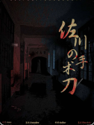 《佐川的手术刀》剧本杀复盘：海龟汤开场的惊悚氛围+“凶手也不知道自己怎么杀人”的本格
