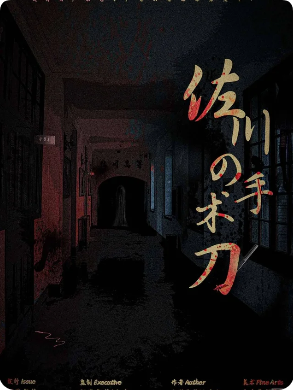 《佐川的手术刀》剧本杀