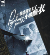 《谁让我穿上了小熊睡衣》剧本杀复盘：惊悚推理 + 旁观还原 + 反转谜题