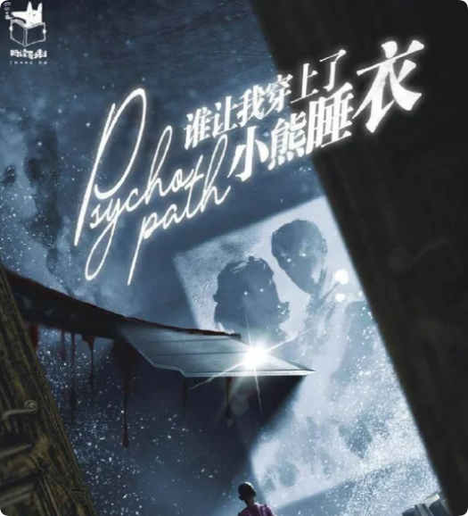 谁让我穿上了小熊睡衣