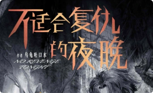 《不适合复仇的夜晚》剧本杀