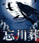 《忘川葬》剧本杀复盘：双幕反转+恐怖硬