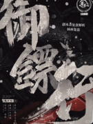 《御镖行》剧本杀复盘：江湖镖局押镖路