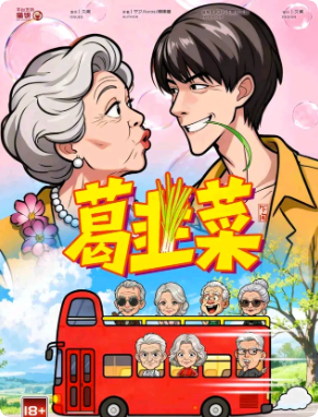 《葛韭菜》剧本杀
