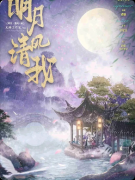 《明月清风我》剧本杀复盘：六时之人宿命+纯爱BE群像+盒装情感黑马实测