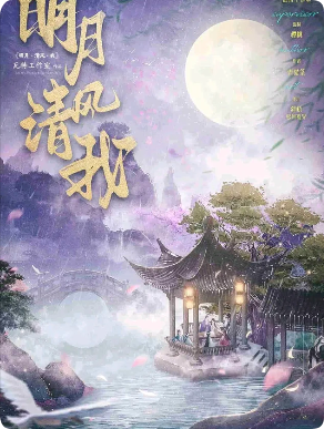 明月清风我